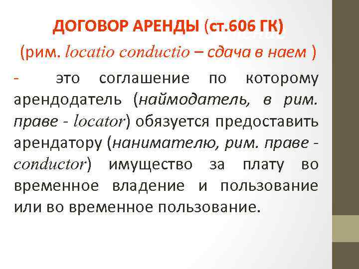 ДОГОВОР АРЕНДЫ (ст. 606 ГК) Нормативное определение (рим. locatio conductio – сдача в наем
