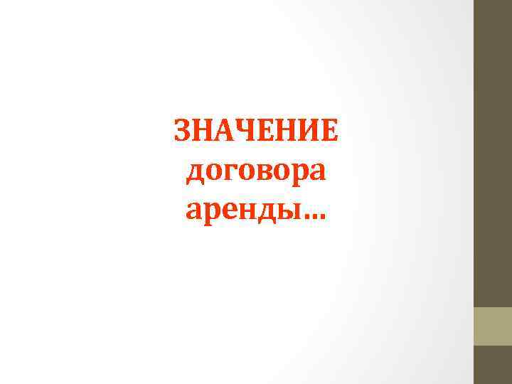 ЗНАЧЕНИЕ договора аренды… 