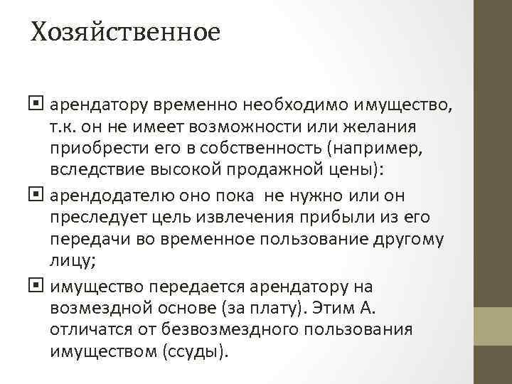 Хозяйственное значение: арендатору временно необходимо имущество, т. к. он не имеет возможности или желания