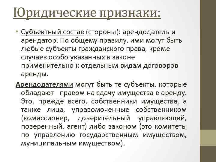 Юридические признаки: • Субъектный состав (стороны): арендодатель и арендатор. По общему правилу, ими могут