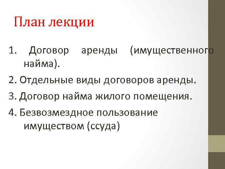 План лекции 1. Договор аренды (имущественного найма). 2. Отдельные виды договоров аренды. 3. Договор