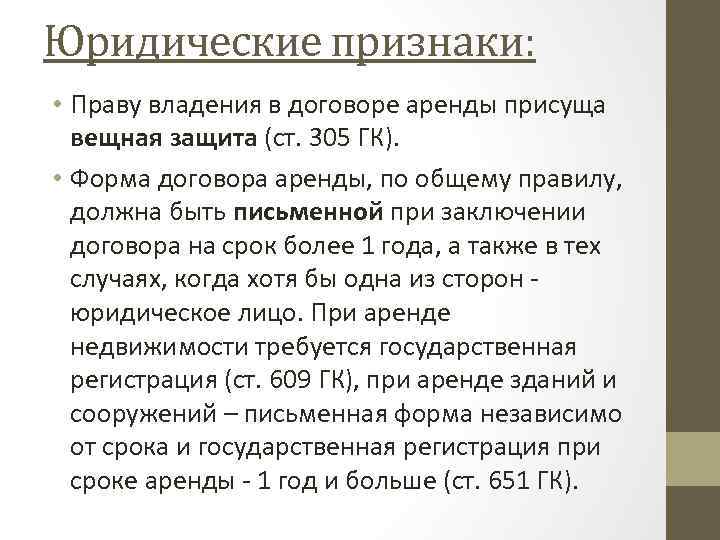 Юридические признаки: • Праву владения в договоре аренды присуща вещная защита (ст. 305 ГК).