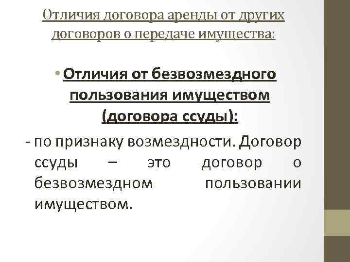 Отличия договора аренды от других договоров о передаче имущества: • Отличия от безвозмездного пользования