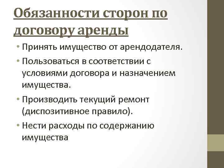 Обязанности сторон по договору аренды • Принять имущество от арендодателя. • Пользоваться в соответствии
