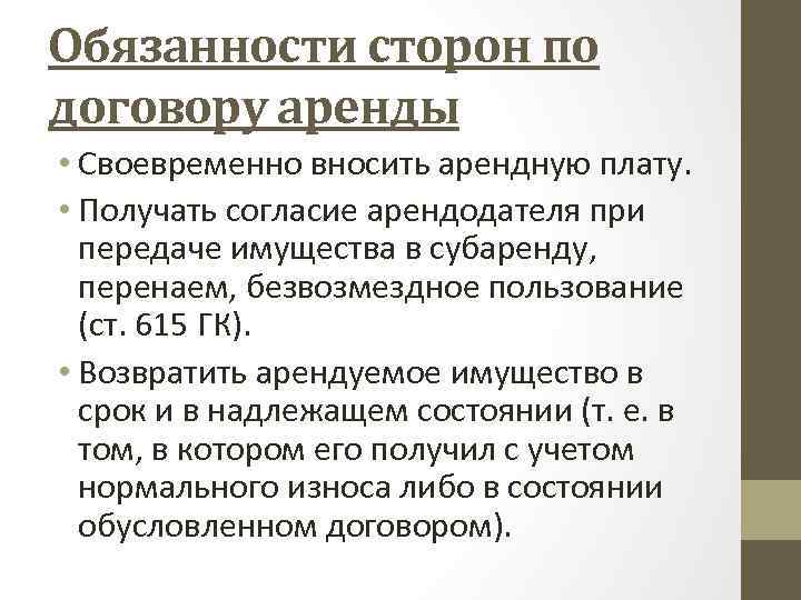 Обязанности сторон по договору аренды • Своевременно вносить арендную плату. • Получать согласие арендодателя