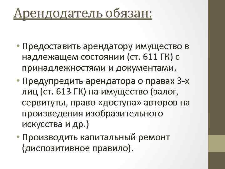Арендодатель обязан: • Предоставить арендатору имущество в надлежащем состоянии (ст. 611 ГК) с принадлежностями