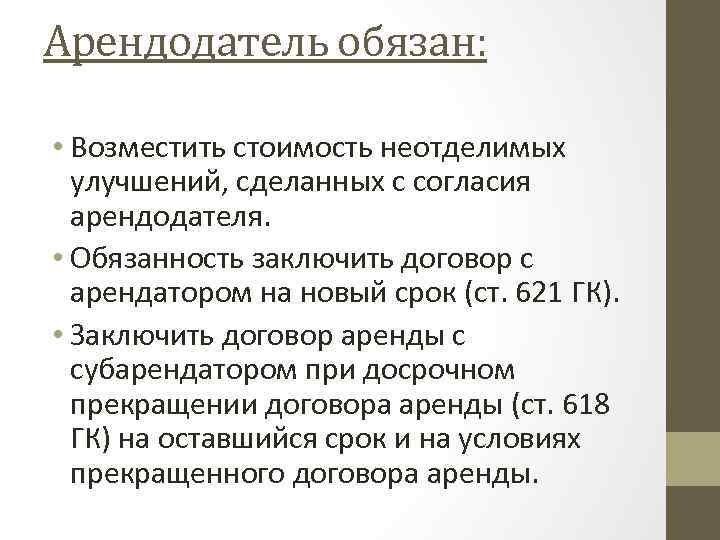 Арендодатель обязан