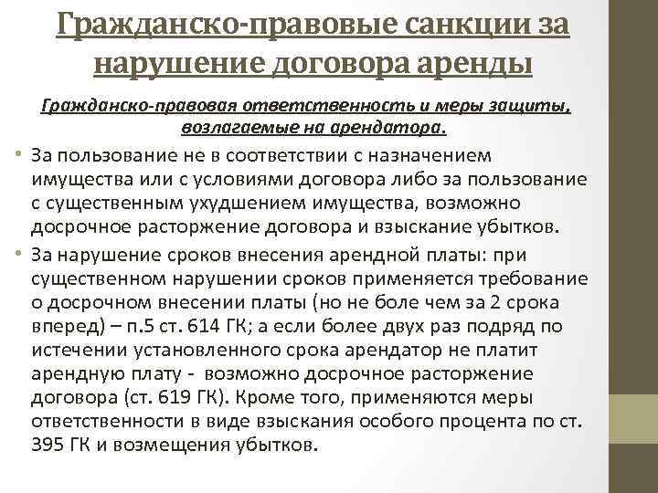 Гражданско-правовые санкции за нарушение договора аренды Гражданско-правовая ответственность и меры защиты, возлагаемые на арендатора.