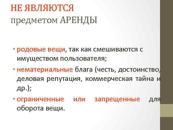 Родовые вещи. Объект договора аренды. Предметом аренды могут быть вещи. Что является предметом договора аренды. Предметом договора аренды являются вещи.