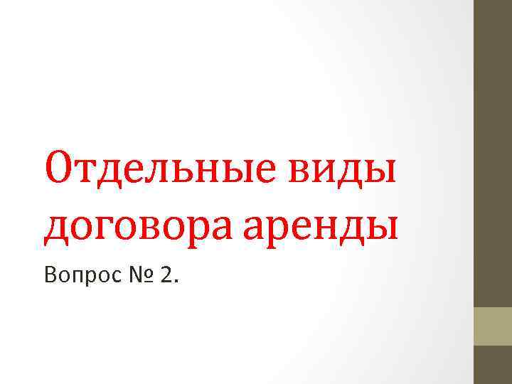 Отдельные виды договора аренды Вопрос № 2. 