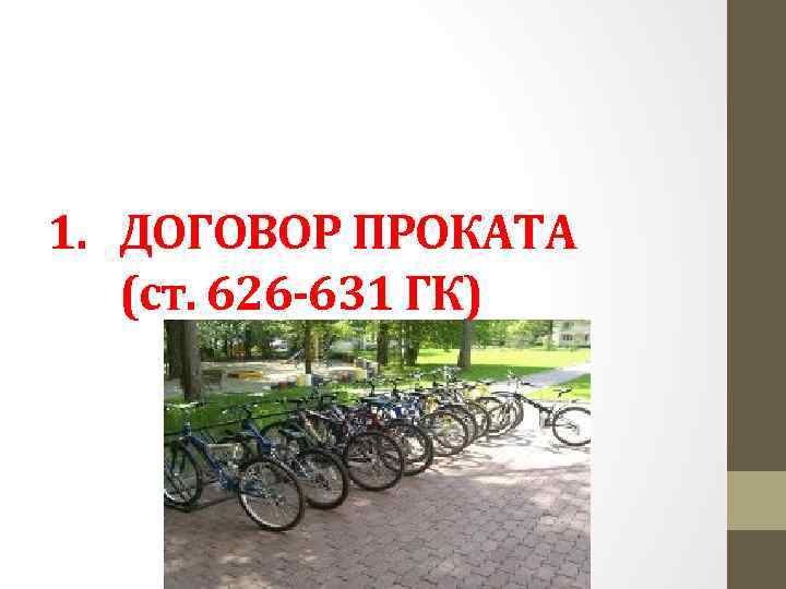 1. ДОГОВОР ПРОКАТА (ст. 626 -631 ГК) 