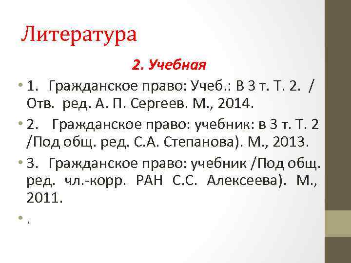 Литература 2. Учебная • 1. Гражданское право: Учеб. : В 3 т. Т. 2.