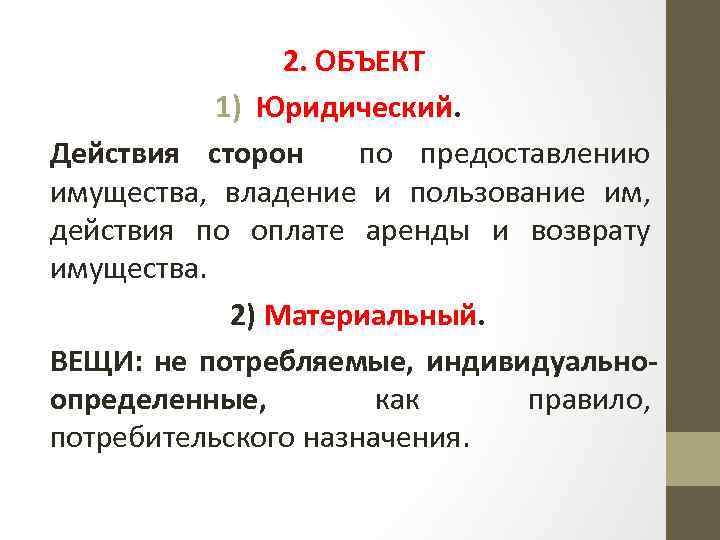ЭЛЕМЕНТЫ 2. ОБЪЕКТ договора проката 1) Юридический. Действия сторон по предоставлению имущества, владение и