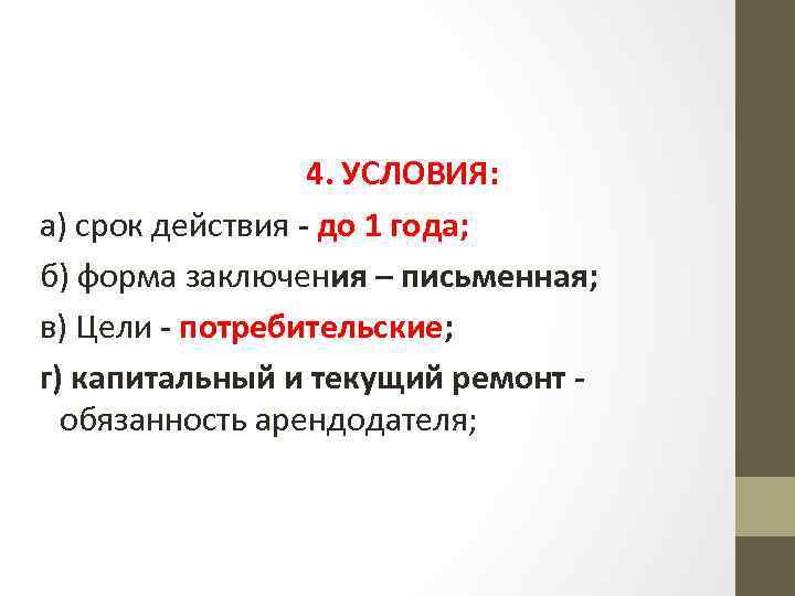 ЭЛЕМЕНТЫ договора проката 4. УСЛОВИЯ: а) срок действия - до 1 года; б) форма