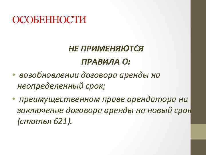 ОСОБЕННОСТИ НЕ ПРИМЕНЯЮТСЯ ПРАВИЛА О: • возобновлении договора аренды на неопределенный срок; • преимущественном
