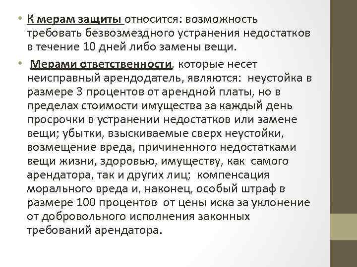  • К мерам защиты относится: возможность требовать безвозмездного устранения недостатков в течение 10