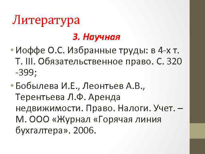 Литература 3. Научная • Иоффе О. С. Избранные труды: в 4 -х т. Т.