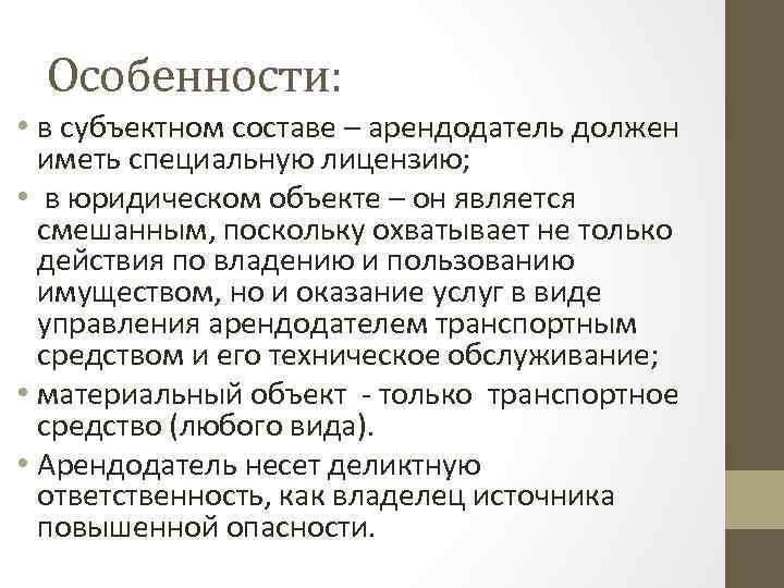 Особенности: • в субъектном составе – арендодатель должен иметь специальную лицензию; • в юридическом