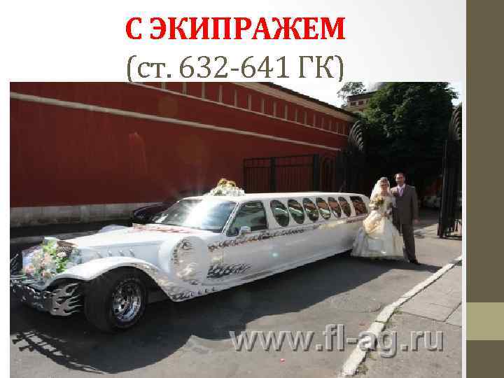 С ЭКИПРАЖЕМ (ст. 632 -641 ГК) 