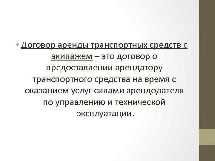 • Договор аренды транспортных средств с экипажем – это договор о предоставлении арендатору