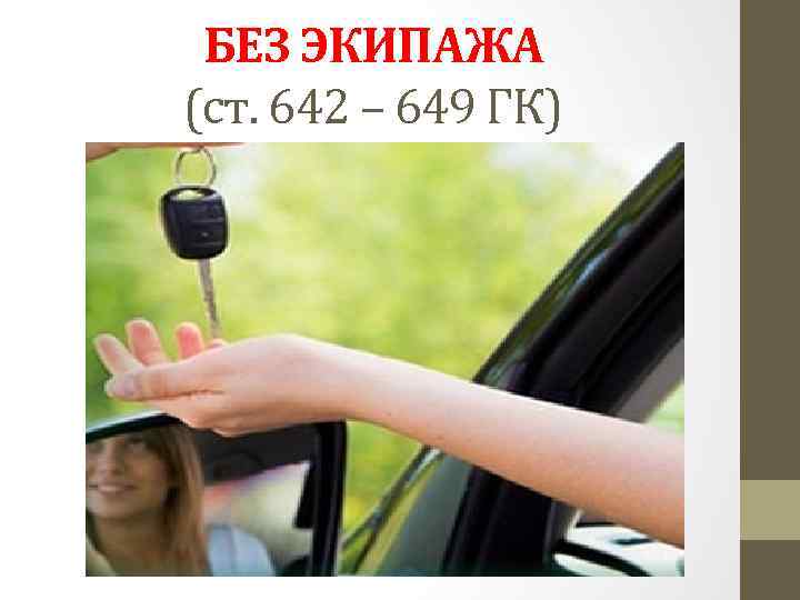 БЕЗ ЭКИПАЖА (ст. 642 – 649 ГК) 