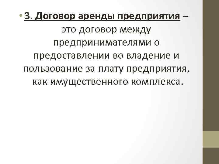  • 3. Договор аренды предприятия – это договор между предпринимателями о предоставлении во