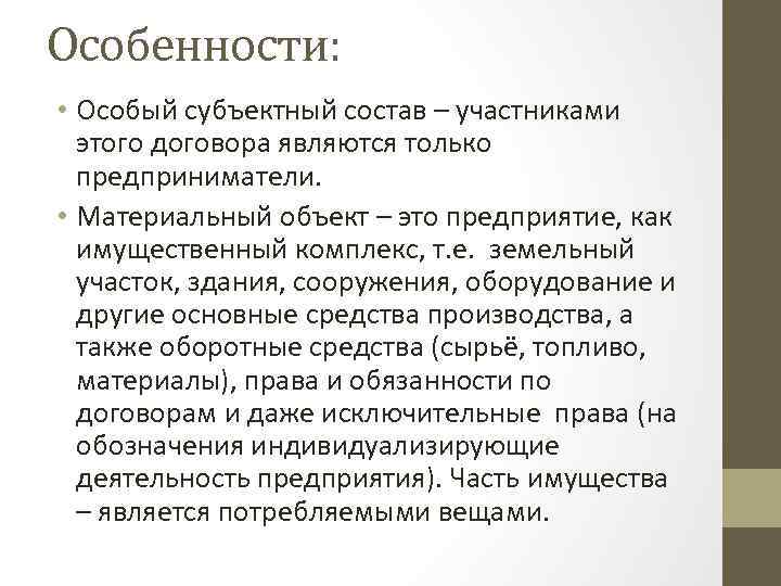 Особенности: • Особый субъектный состав – участниками этого договора являются только предприниматели. • Материальный