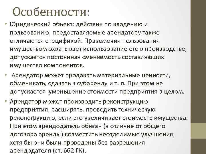 Особенности: • Юридический объект: действия по владению и пользованию, предоставляемые арендатору также отличаются спецификой.