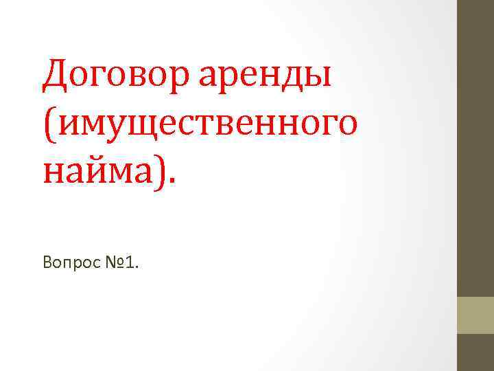 Договор аренды (имущественного найма). Вопрос № 1. 
