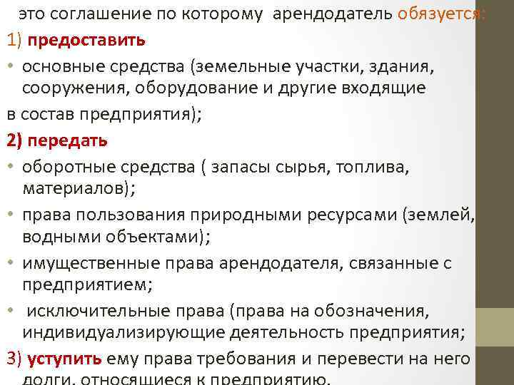 это соглашение по которому арендодатель обязуется: 1) предоставить • основные средства (земельные участки, здания,