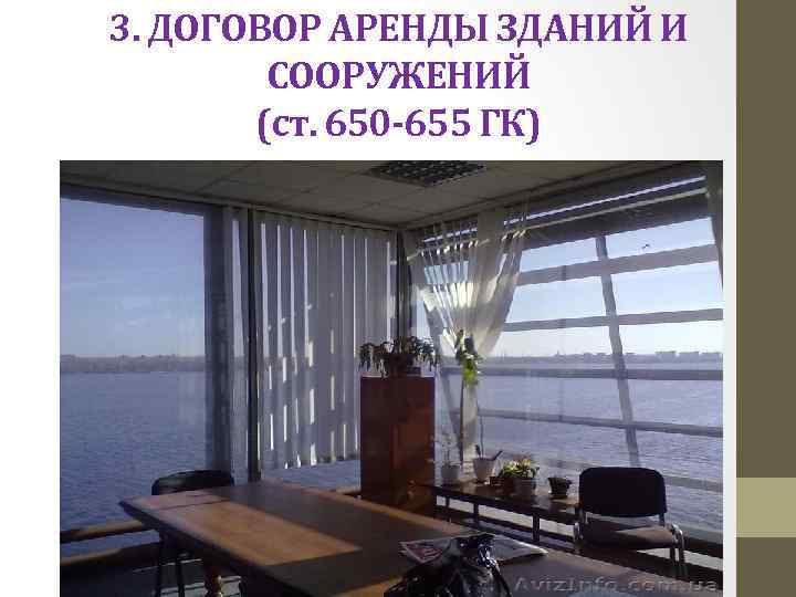 3. ДОГОВОР АРЕНДЫ ЗДАНИЙ И СООРУЖЕНИЙ (ст. 650 -655 ГК) 