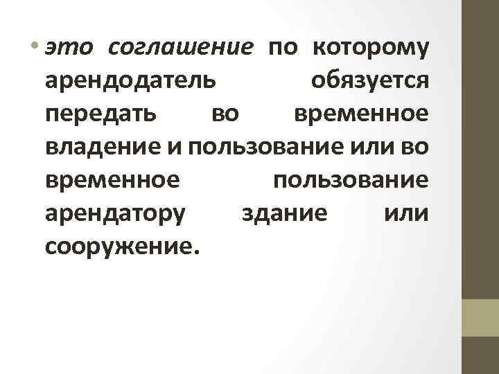 Договор аренды зданий и • это соглашение по которому сооружений арендодатель обязуется передать во