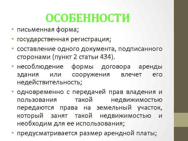 ОСОБЕННОСТИ • письменная форма; • государственная регистрация; • составление одного документа, подписанного сторонами (пункт
