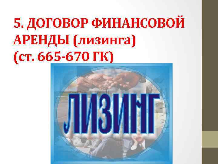 5. ДОГОВОР ФИНАНСОВОЙ АРЕНДЫ (лизинга) (ст. 665 -670 ГК) 