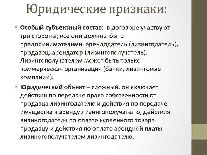 Юридические признаки: • Особый субъектный состав: в договоре участвуют три стороны; все они должны
