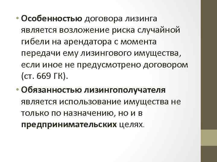  • Особенностью договора лизинга является возложение риска случайной гибели на арендатора с момента