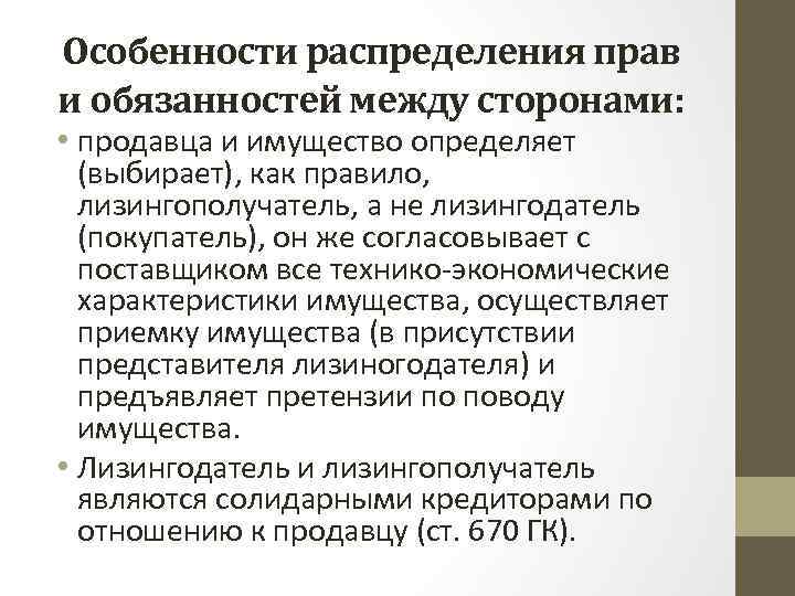 Особенности распределения прав и обязанностей между сторонами: • продавца и имущество определяет (выбирает), как