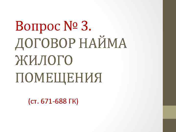 Вопрос № 3. ДОГОВОР НАЙМА ЖИЛОГО ПОМЕЩЕНИЯ (ст. 671 -688 ГК) 