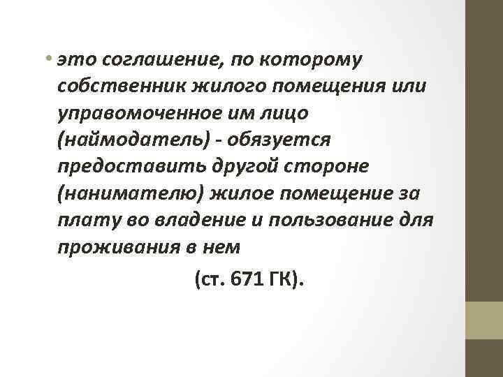 Договор найма жилого • это соглашение, по которому помещения собственник жилого помещения или управомоченное