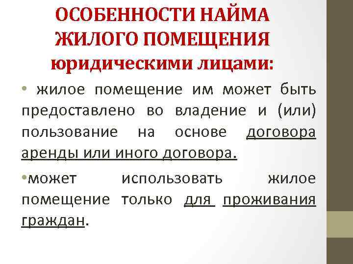 ОСОБЕННОСТИ НАЙМА ЖИЛОГО ПОМЕЩЕНИЯ юридическими лицами: • жилое помещение им может быть предоставлено во