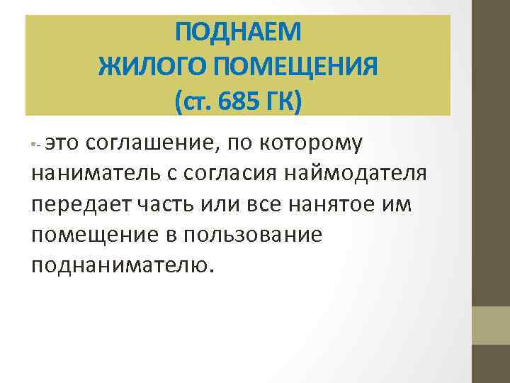 ПОДНАЕМ ЖИЛОГО ПОМЕЩЕНИЯ (ст. 685 ГК) это соглашение, по которому наниматель с согласия наймодателя