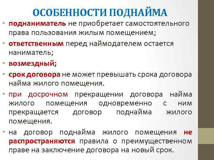 ОСОБЕННОСТИ ПОДНАЙМА • поднаниматель не приобретает самостоятельного права пользования жилым помещением; • ответственным перед