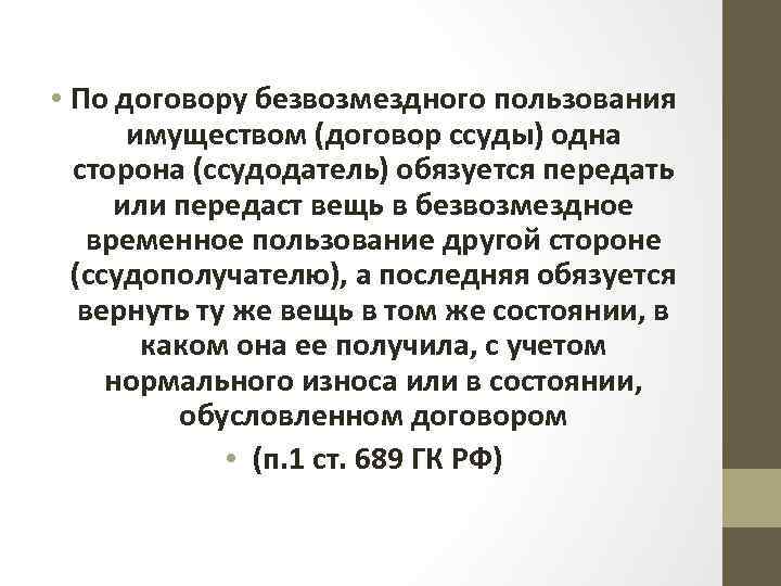  • По договору безвозмездного пользования имуществом (договор ссуды) одна сторона (ссудодатель) обязуется передать