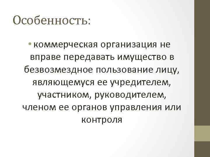 Особенность: • коммерческая организация не вправе передавать имущество в безвозмездное пользование лицу, являющемуся ее