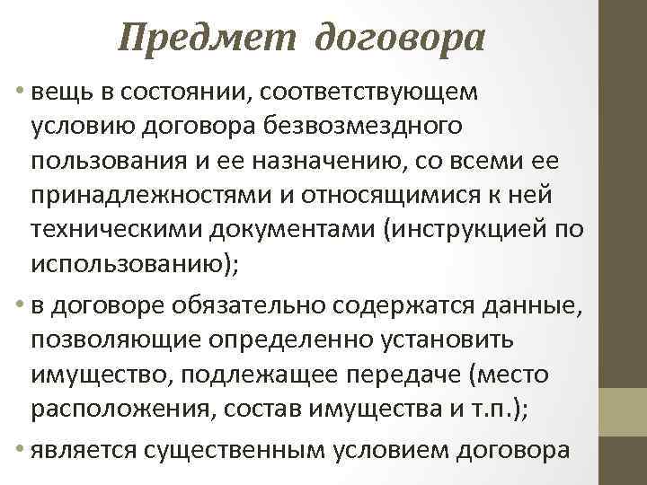 Предмет договора • вещь в состоянии, соответствующем условию договора безвозмездного пользования и ее назначению,