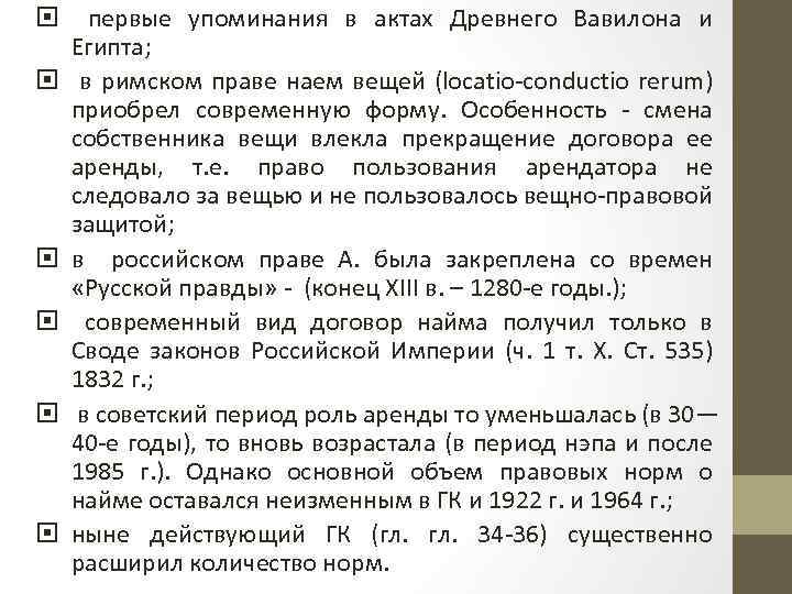  первые упоминания в актах Древнего Вавилона и Египта; в римском праве наем вещей