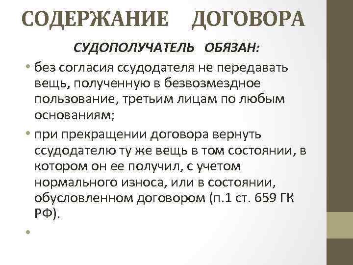 СОДЕРЖАНИЕ ДОГОВОРА СУДОПОЛУЧАТЕЛЬ ОБЯЗАН: • без согласия ссудодателя не передавать вещь, полученную в безвозмездное