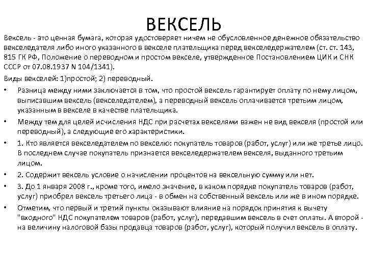 ВЕКСЕЛЬ Вексель - это ценная бумага, которая удостоверяет ничем не обусловленное денежное обязательство векселедателя