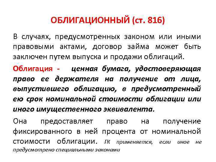 В случаях предусмотренных законодательством. Кредитные и расчетные обязательства. Понятие кредитных и расчетных обязательств;. Облигация в гражданском праве. Участники облигационного займа.