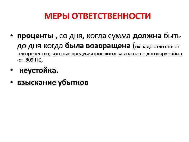 МЕРЫ ОТВЕТСТВЕННОСТИ • проценты , со дня, когда сумма должна быть до дня когда